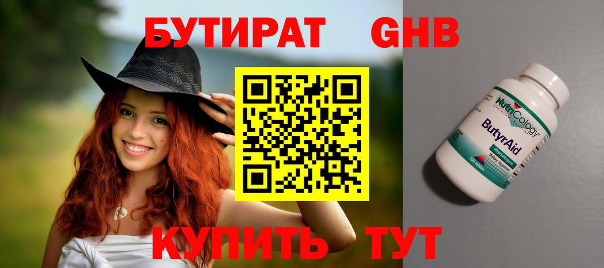 БУТИРАТ оксибутират Можайск