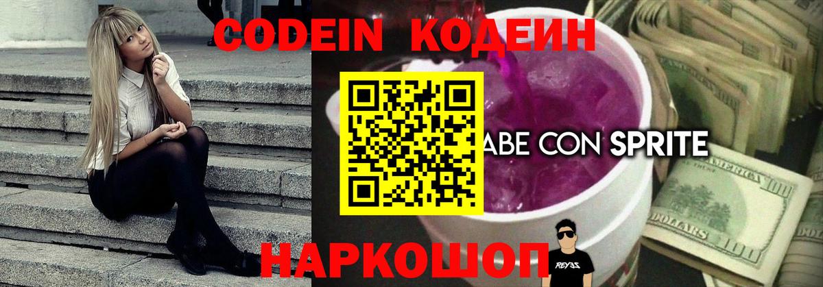 Можайск  Кодеиновый сироп Lean Purple Drank  Вход с VPN 