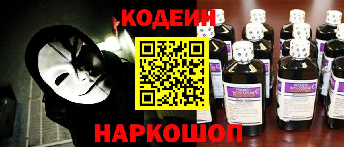 Кодеин Purple Drank Можайск