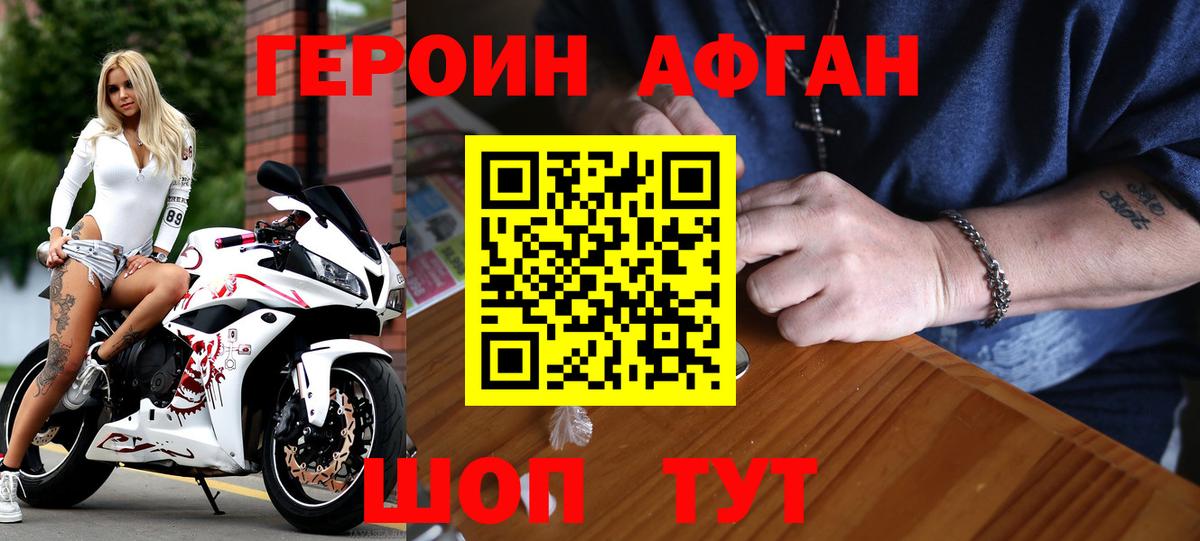 ГЕРОИН афганец Можайск